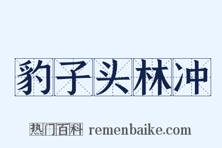 豹子头林冲是什么意思的图片